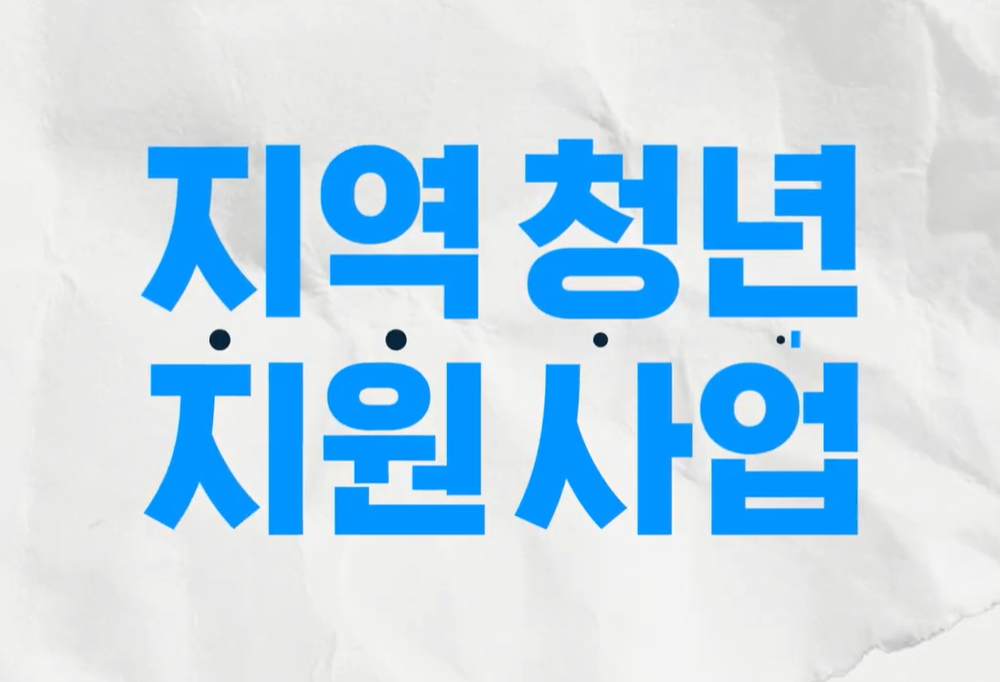 지역 청년 지원사업 Boost Your Local - 5기 모집 -