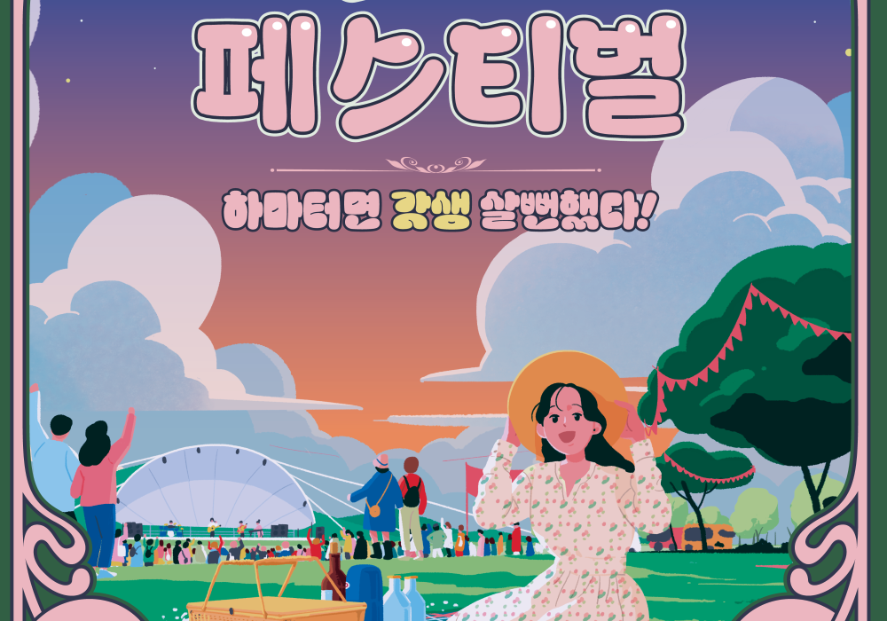 2023 전국 청년 축제 '피크타임 페스티벌'(2023.9.15.)