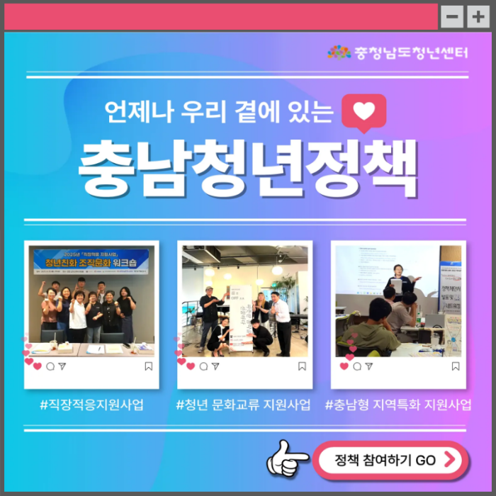 언제나 우리 곁에 있는 충남청년정책 소개