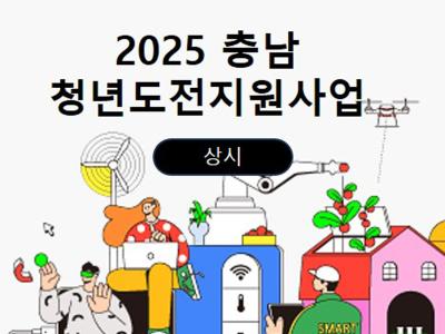 [2025 충남 청년도전지원사업]

○ 지원대상
  • 구직단념 청년
   - 18세~34세 청년
   - 6개월 이내 취업·교육·직업훈련·실업급여 수급 이력이 없는 청년
   - 대학 졸업 후 6개월 이상 경과한 청년
   - 자립준비청년
   - 청소년 복지시설 입·퇴소 청년
   - 북한 이탈 청년
  • 지역특화 청년
   - 충청남도 조례상 청년의 범위에 포함된 청년(35세~39세)
   - 유관기관이 사업 참여가 필요하다고 인정한 청년
   - 주 30시간 미만 생계형아르바이트 청년(월 1,572,202원 미만)

○ 지원내용
  • 단기 : 5주 이상, 40시간 → 최대 50만원 지급
  • 중기 : 15주 이상, 120시간 → 최대 220만원 지급
  • 장기 : 25주 이상, 200시간 → 최대 350만원 지급
  ※ 참여하는 모두에게 기념품 지급!
      (위 내용은 고용노동부 시행 지침에 의거하여 변동될 수 있습니다.)

○ 프로그램
  • 밀착상담 → 사례관리 → 자신감회복 → 진로탐색 → 취업역량강화 → 지역맞춤형 → 외부연계활동

○ 신청기간
  • 상시모집(수업별 선착순 마감)
  ※ 하단기 단기과정 신청 마감 임박
  ※ 26년도 신청 상시 문의 가능

○ 프로그램 일정
  • 운영기간 : 25년도 11월중 운영 종료
                   26년도 2·3월중 개강 예정
  ※ 운영기관 상황에 따라 운영지역 및 개강 일정은 변동될 수 있습니다.

○ 운영지역
  • 공주, 보령, 아산, 서산, 논산, 계룡, 금산, 부여, 서천, 청양, 예산, 태안

○ 문의전화
  • 041-635-1276~7


자세한 사항, 신청안내는 이미지의 QR코드로 확인하세요!

☞ 충남 청년도전지원사업 신청하러 가기! : https://www.work24.go.kr/wk/g/b/1100/busiIntro.do